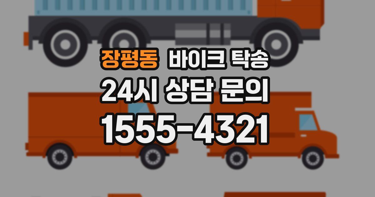 장평동 바이크 탁송