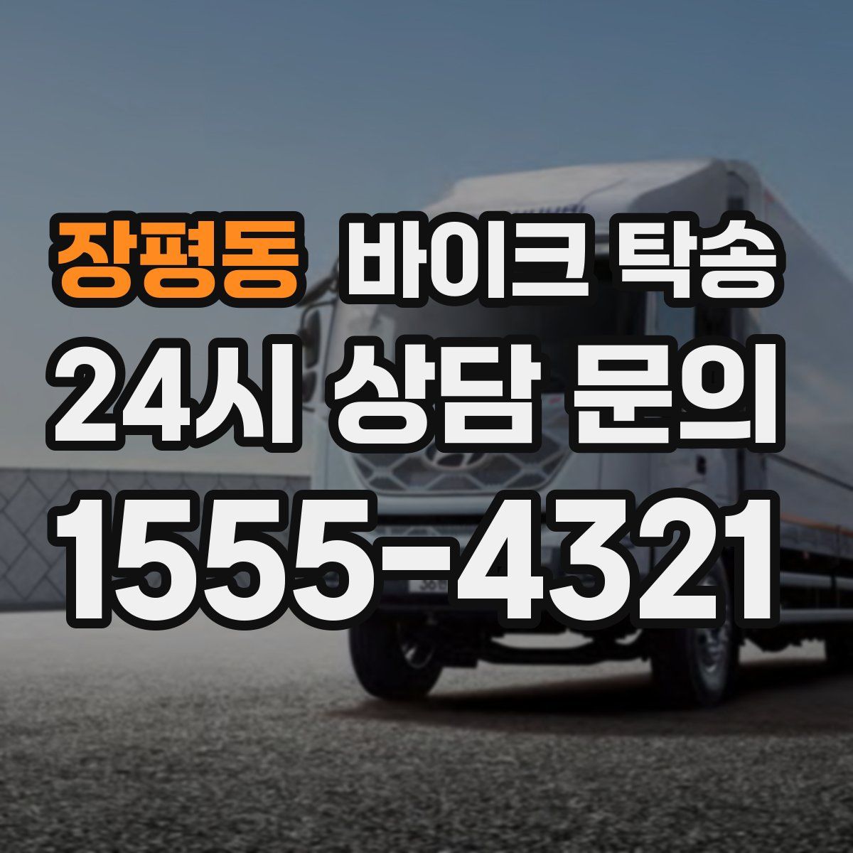 장평동 바이크 탁송