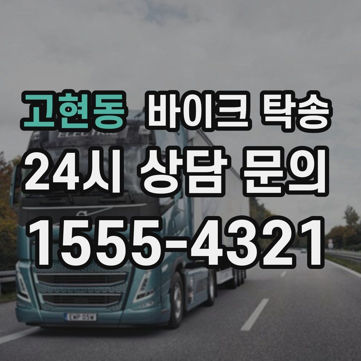 고현동 바이크 탁송 중고거래 정비 이사까지 한 번에 해결