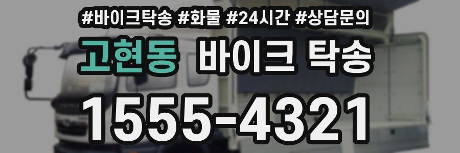 고현동 바이크 탁송