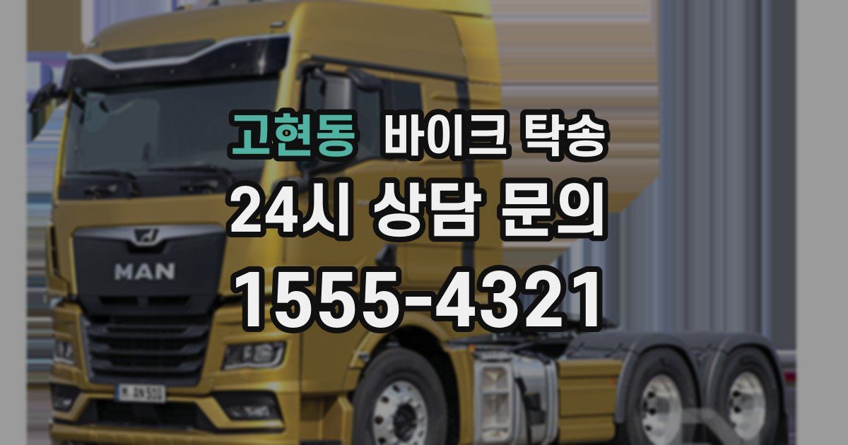 고현동 바이크 탁송