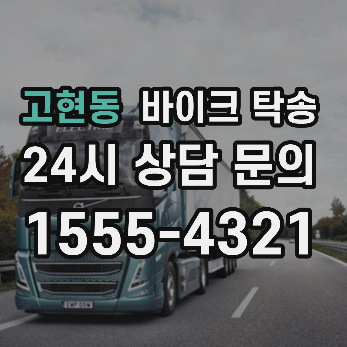 고현동 바이크 탁송