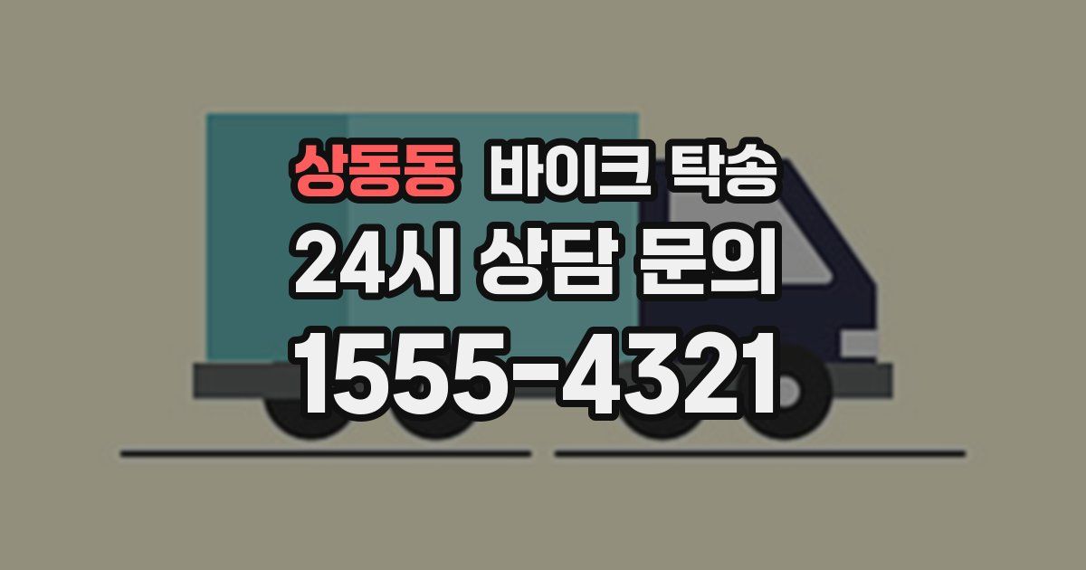 상동동 바이크 탁송