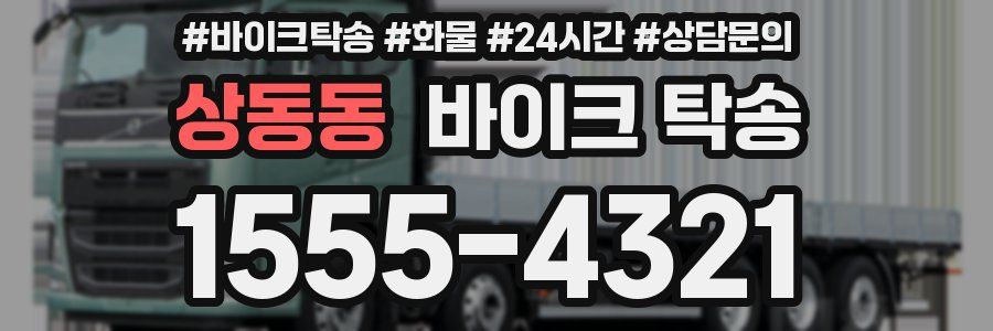 상동동 바이크 탁송