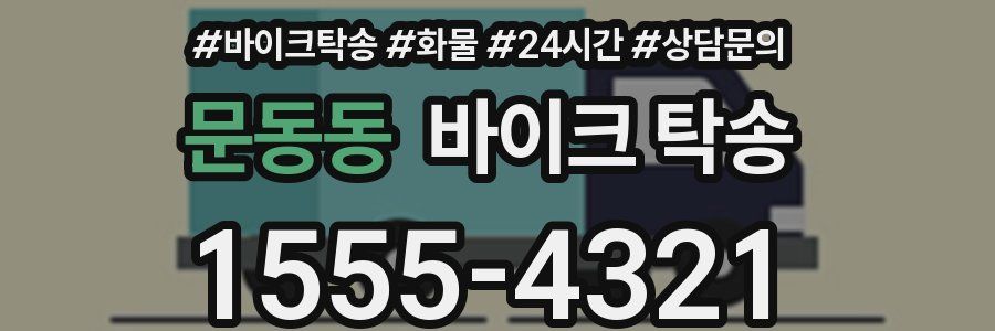 문동동 바이크 탁송
