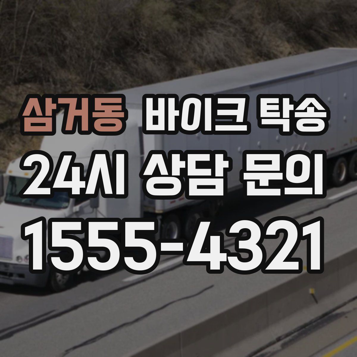 삼거동 바이크 탁송