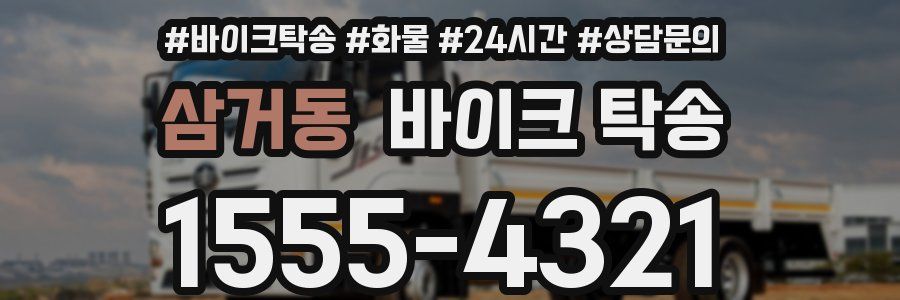 삼거동 바이크 탁송