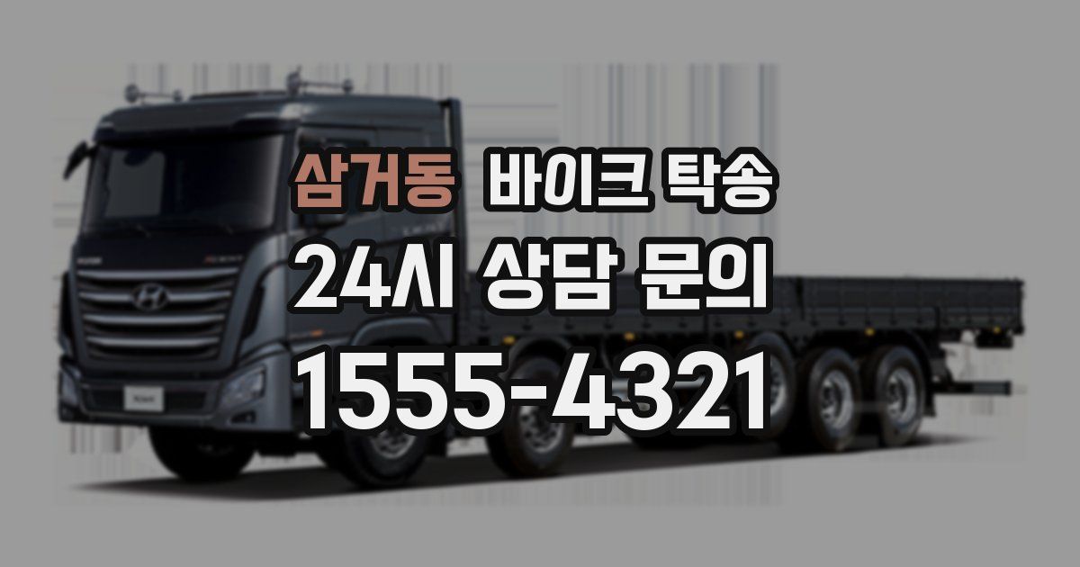 삼거동 바이크 탁송