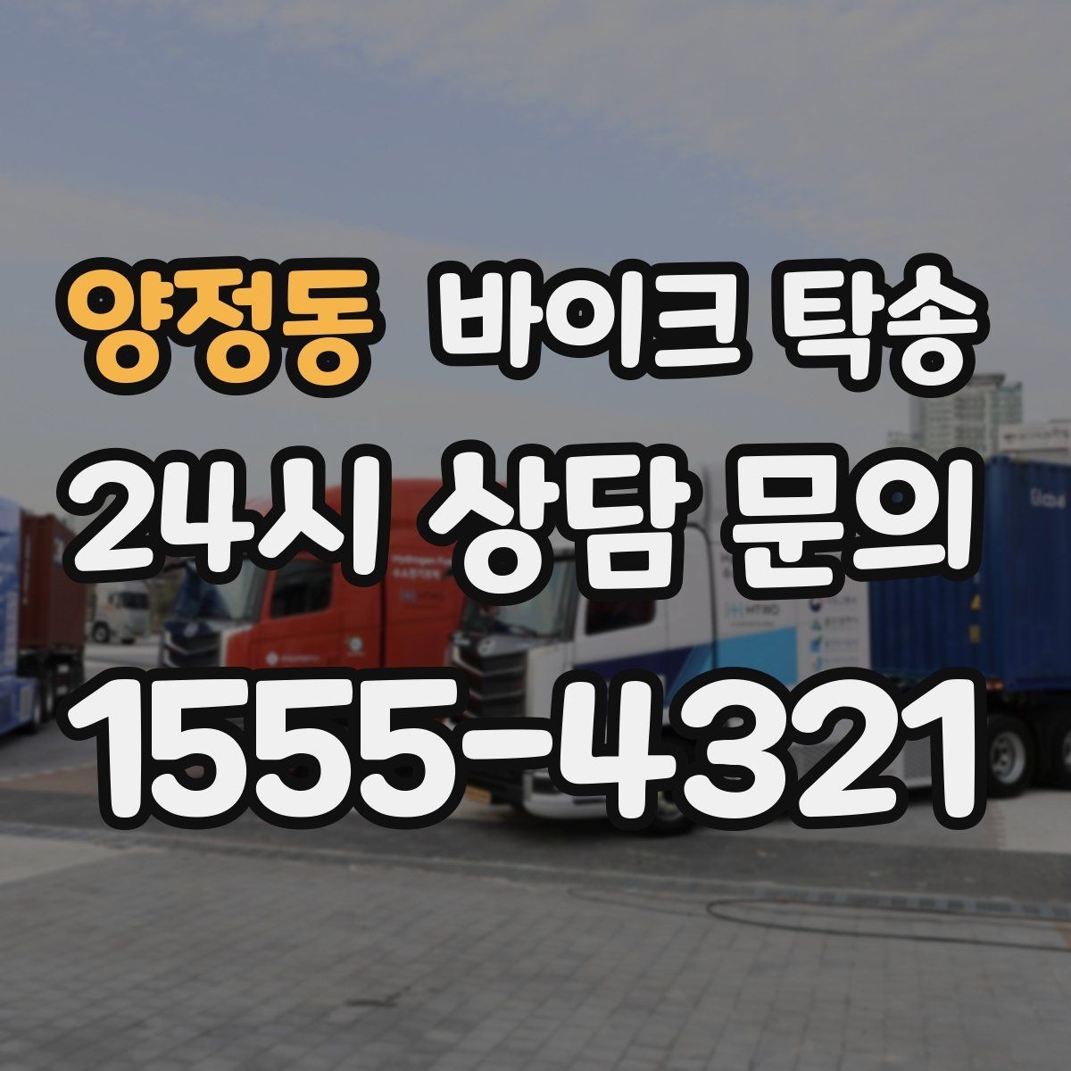 양정동 바이크 탁송 장거리 이동을 더 깔끔하게 끝내는 법
