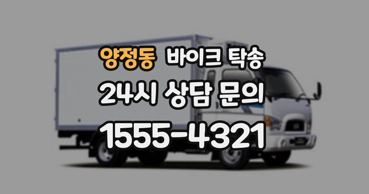 양정동 바이크 탁송