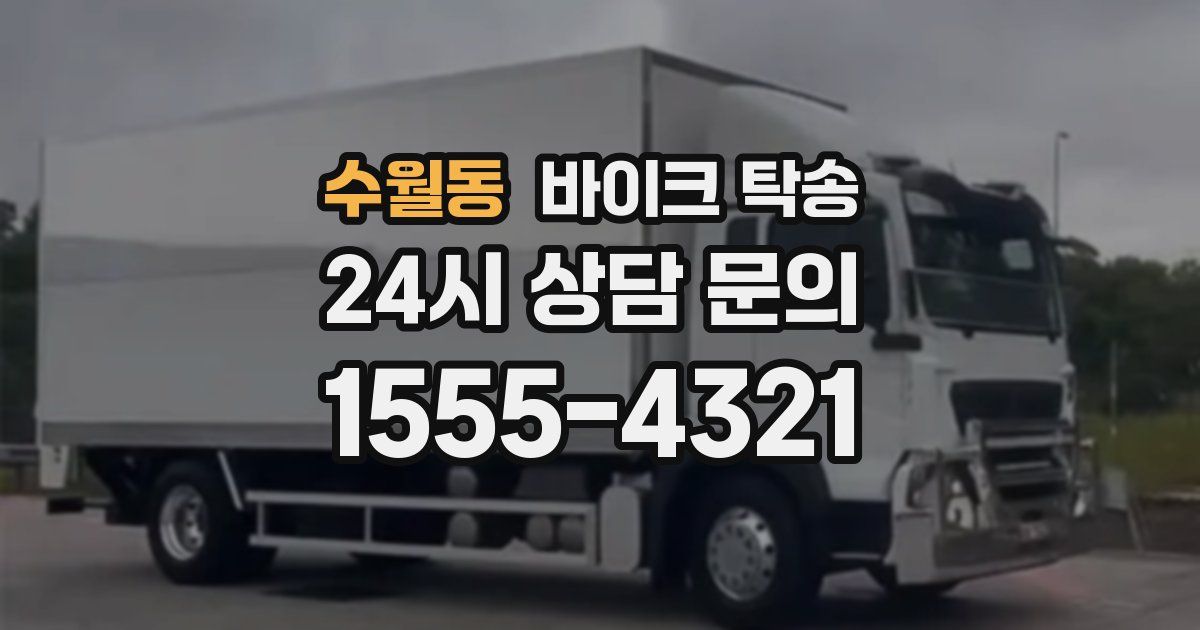 수월동 바이크 탁송