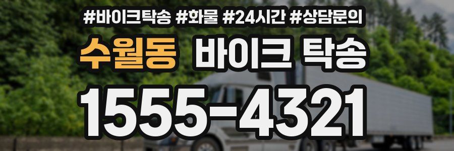 수월동 바이크 탁송