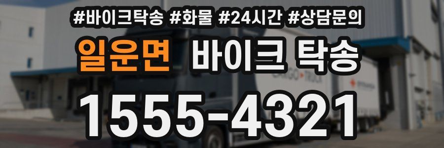 일운면 바이크 탁송