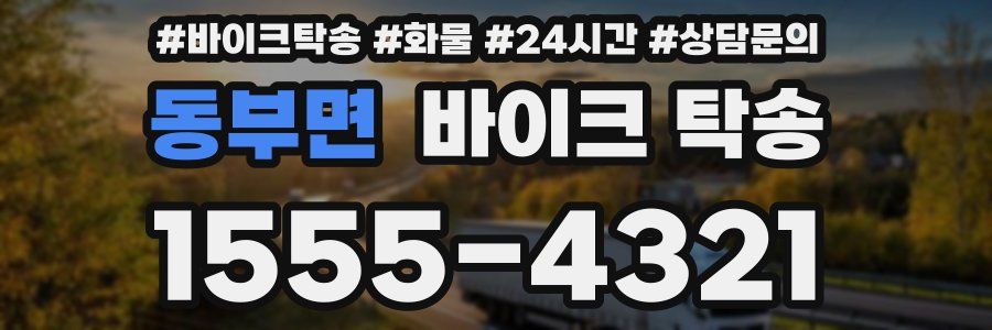 동부면 바이크 탁송