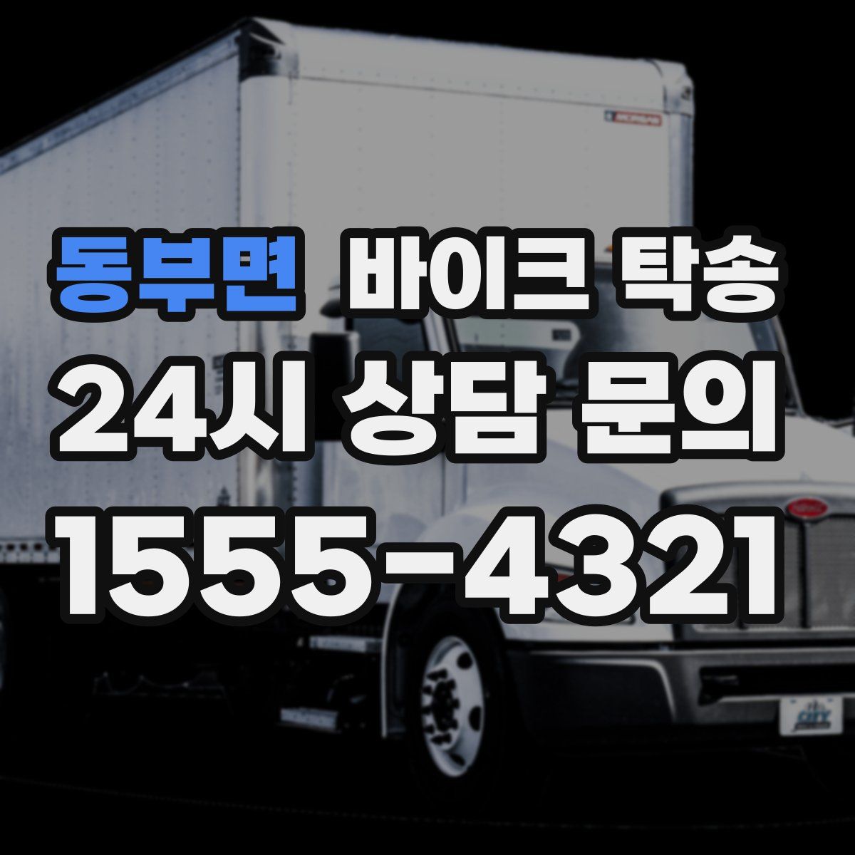 동부면 바이크 탁송