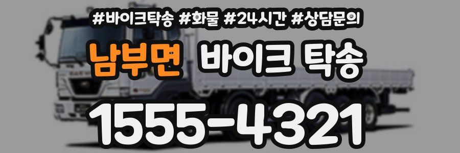 남부면 바이크 탁송