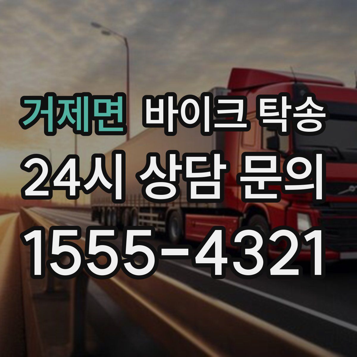 거제면 바이크 탁송