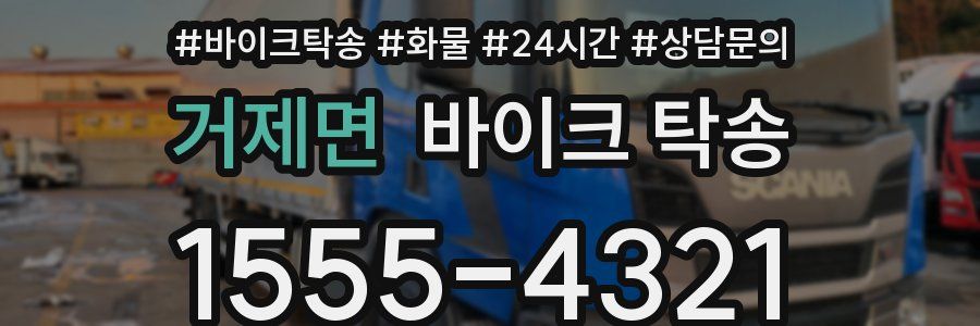 거제면 바이크 탁송