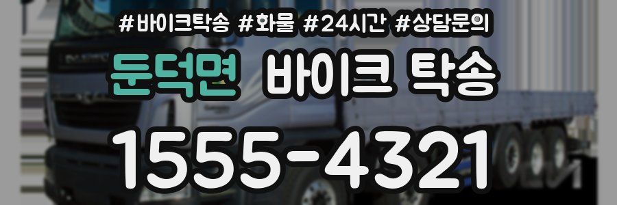 둔덕면 바이크 탁송