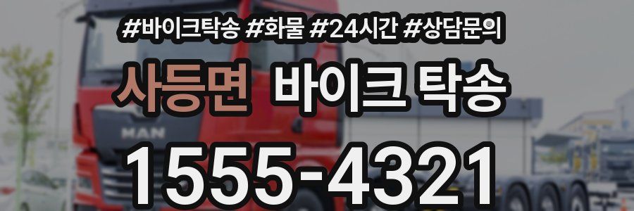 사등면 바이크 탁송