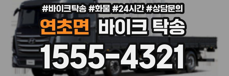 연초면 바이크 탁송