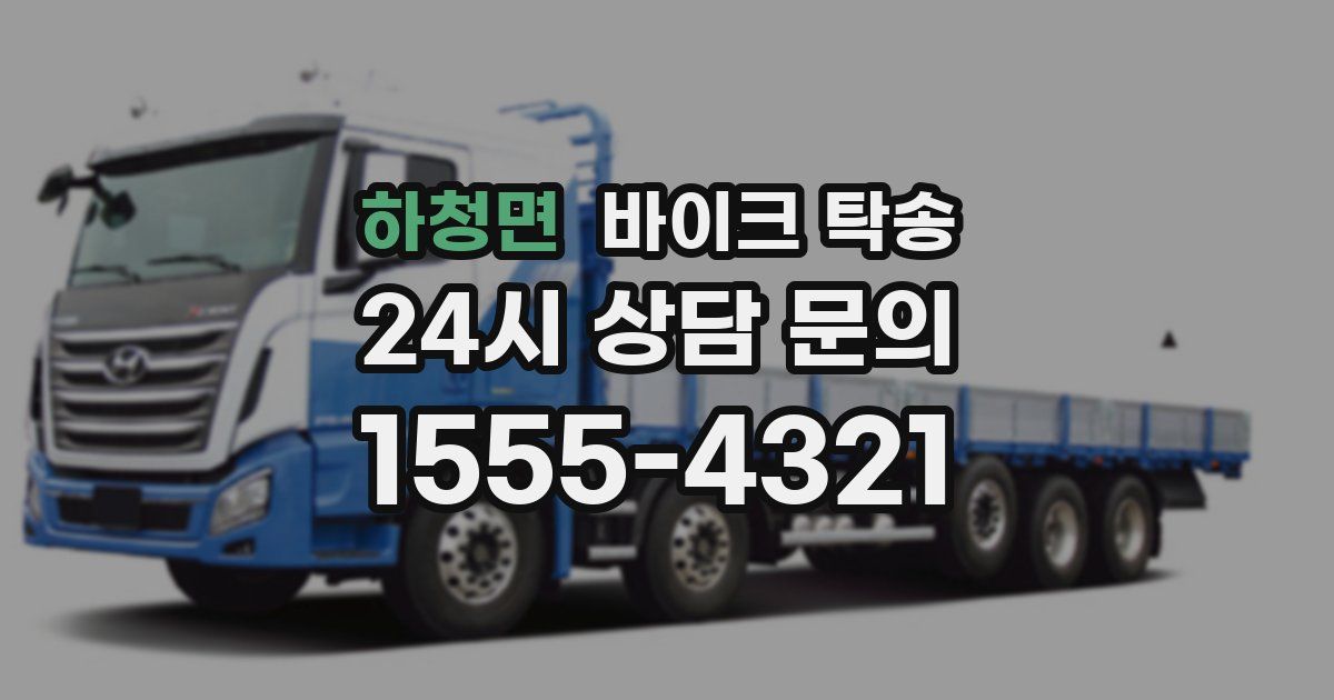 하청면 바이크 탁송