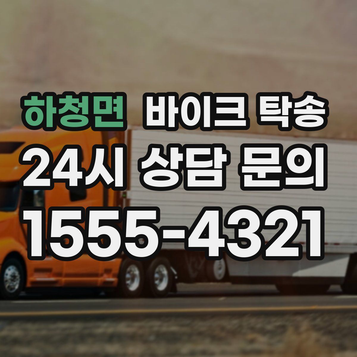 하청면 바이크 탁송