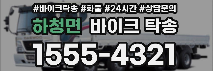 하청면 바이크 탁송