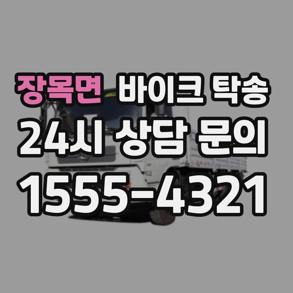 장목면 바이크 탁송