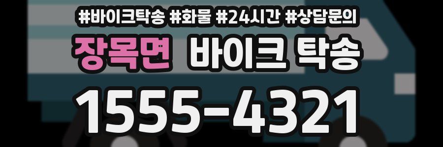 장목면 바이크 탁송