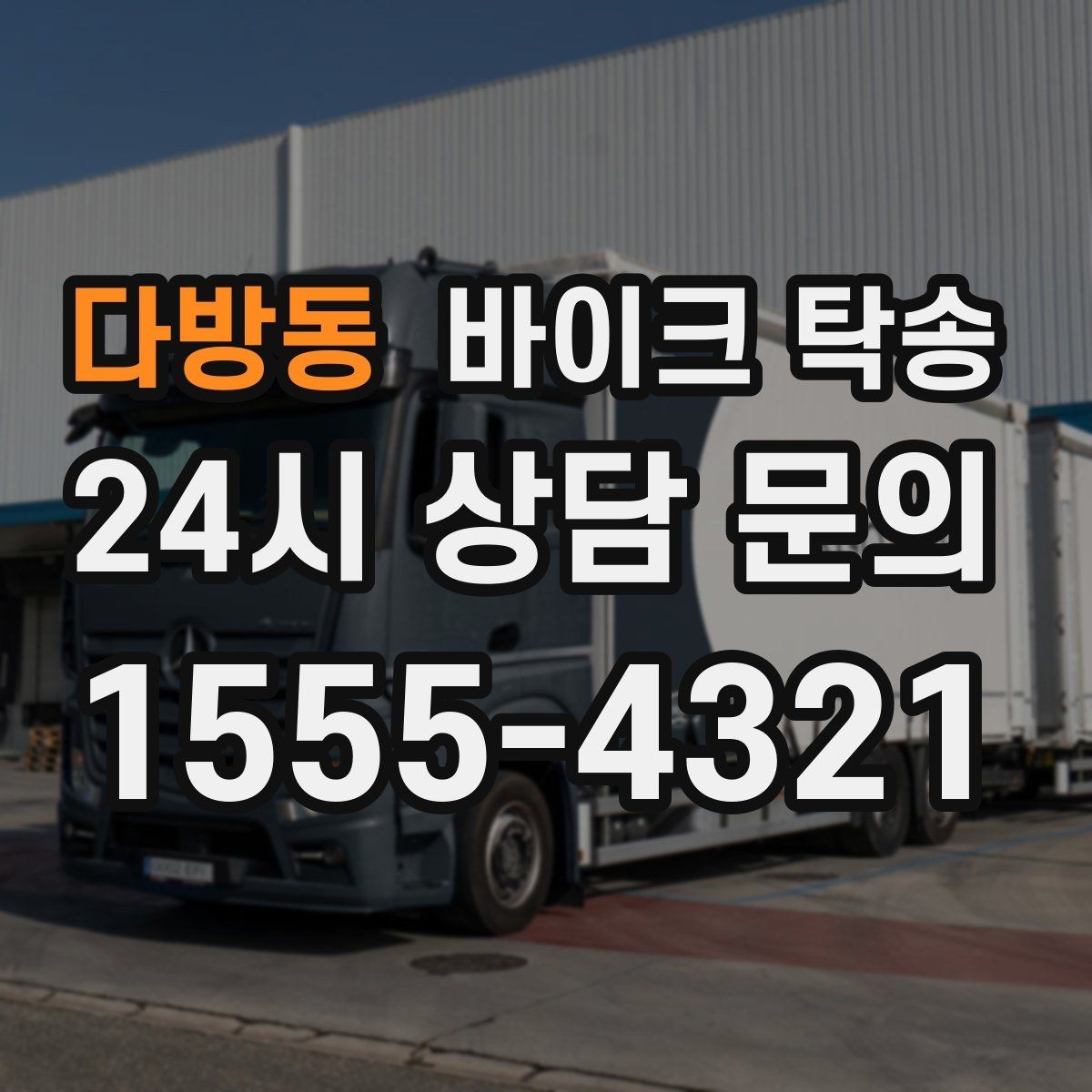 다방동 바이크 탁송 산길 강풍 구간 피하려면 어떻게 할까