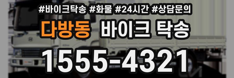 다방동 바이크 탁송