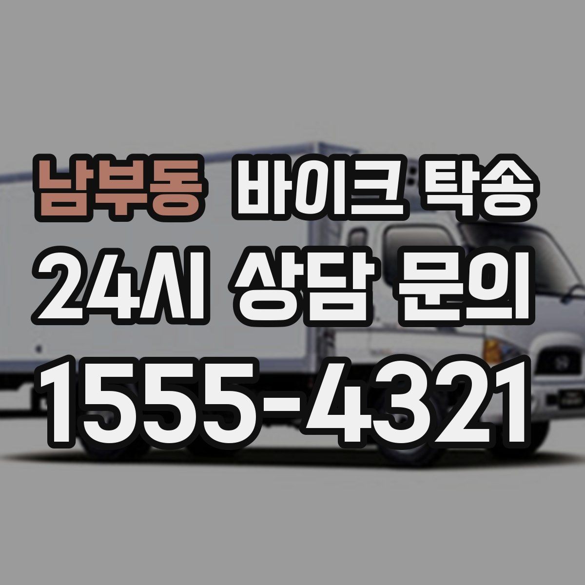 남부동 바이크 탁송 타이어 교체 예약에 맞춰 보내기