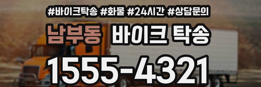 남부동 바이크 탁송