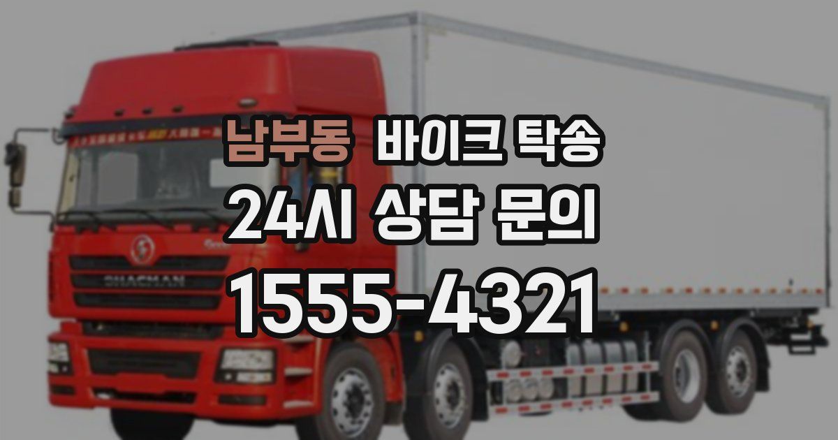 남부동 바이크 탁송