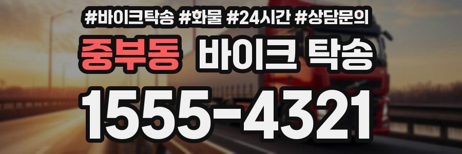 중부동 바이크 탁송