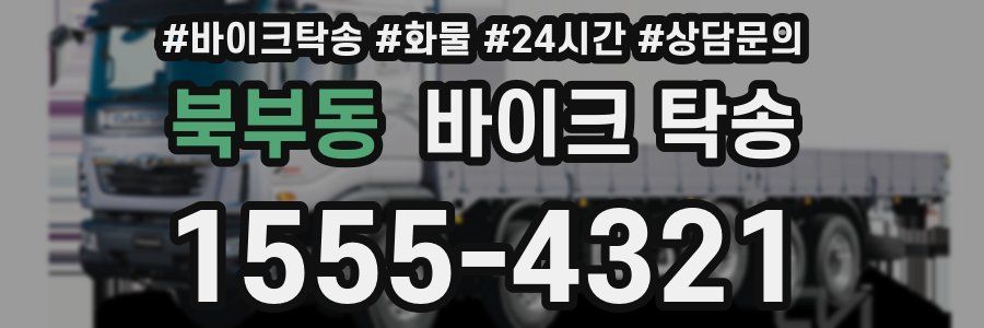 북부동 바이크 탁송