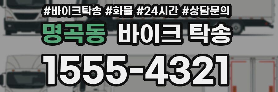 명곡동 바이크 탁송