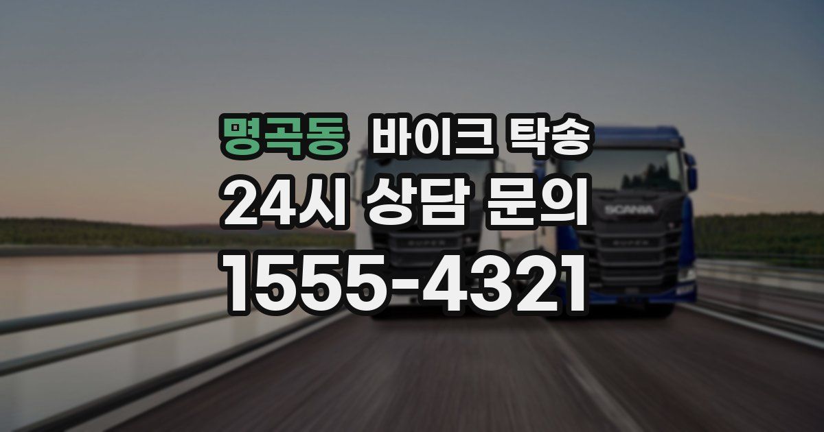 명곡동 바이크 탁송