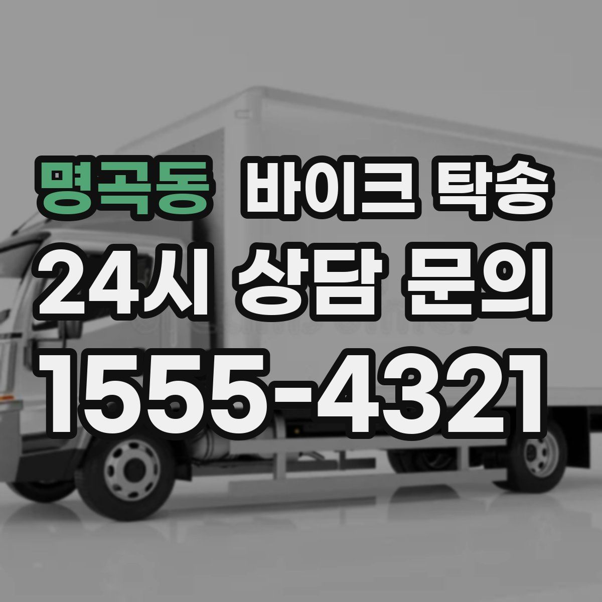 명곡동 바이크 탁송