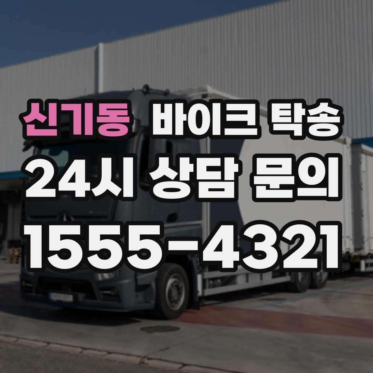 신기동 바이크 탁송