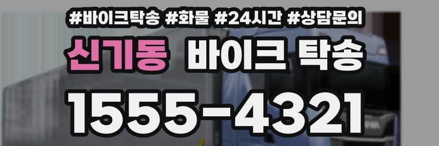 신기동 바이크 탁송
