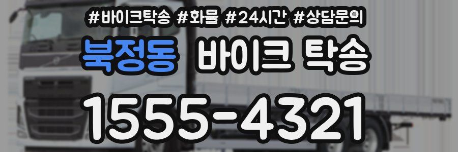 북정동 바이크 탁송