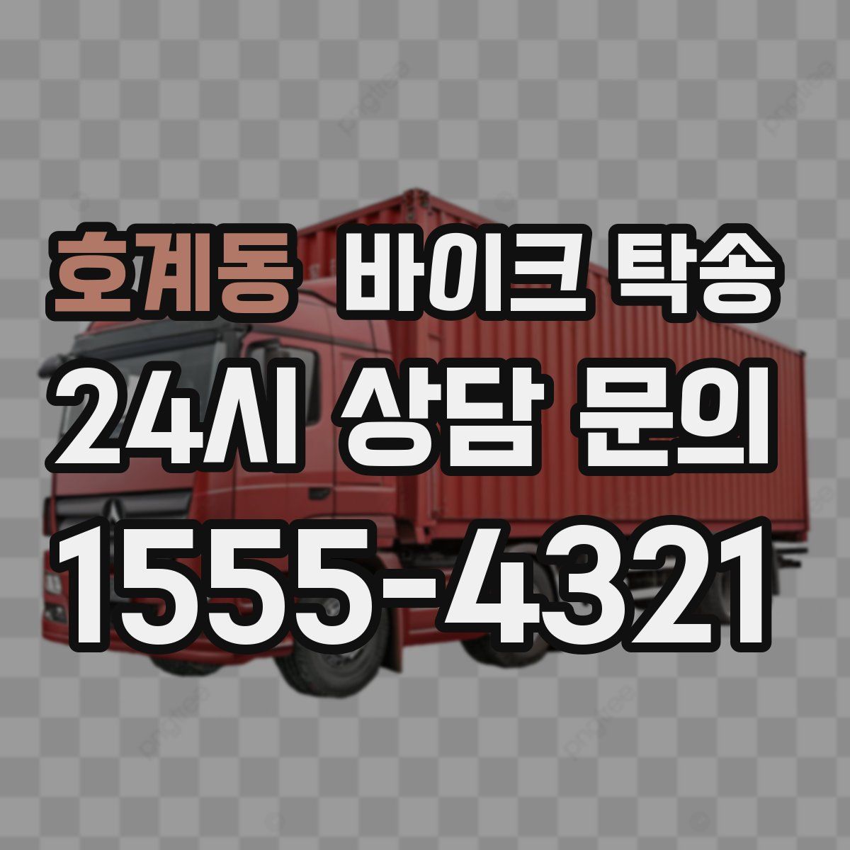 호계동 바이크 탁송