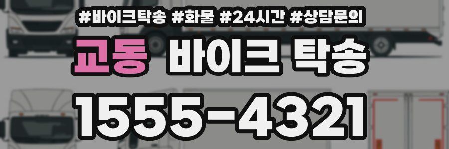 교동 바이크 탁송