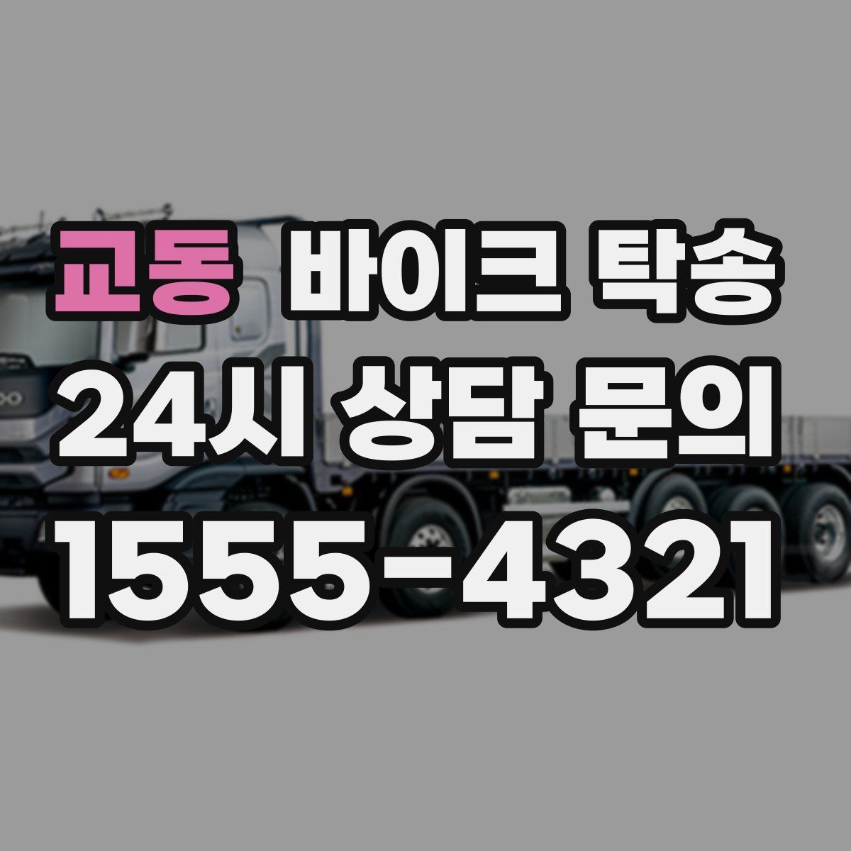 교동 바이크 탁송