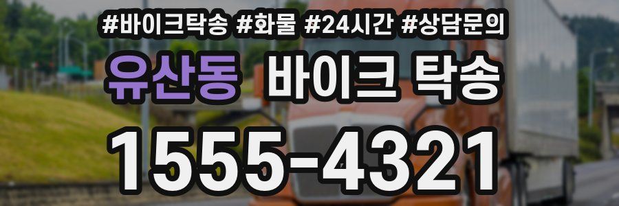 유산동 바이크 탁송