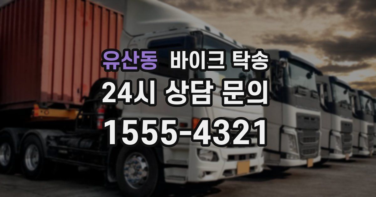 유산동 바이크 탁송