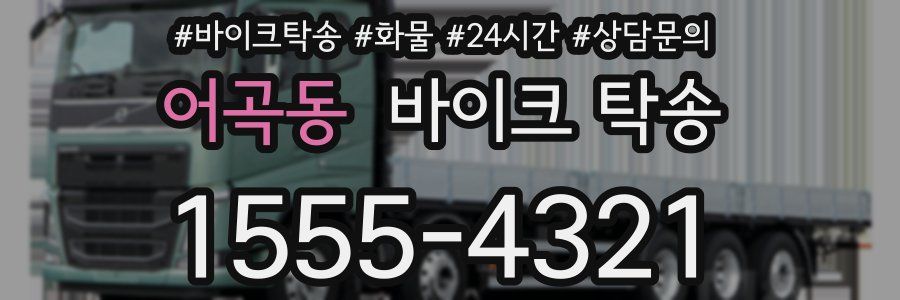 어곡동 바이크 탁송