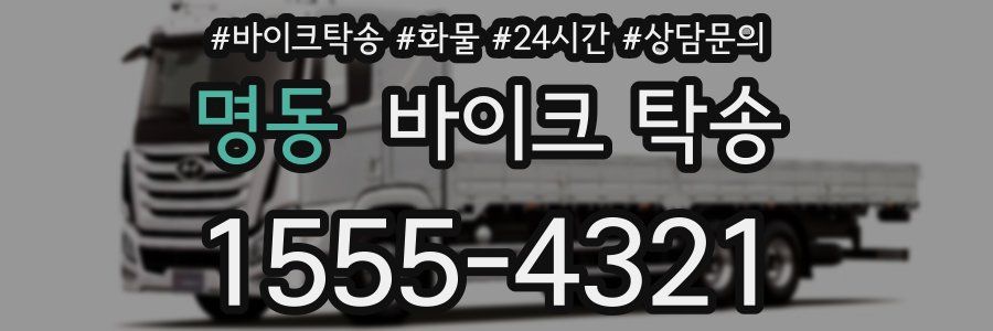 명동 바이크 탁송